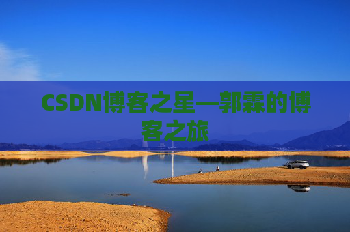 CSDN博客之星—郭霖的博客之旅